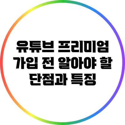 유튜브 프리미엄 가입 전 알아야 할 단점과 특징