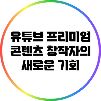 유튜브 프리미엄: 콘텐츠 창작자의 새로운 기회