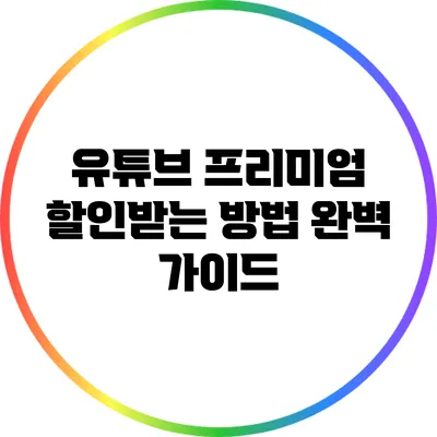 유튜브 프리미엄 할인받는 방법 완벽 가이드