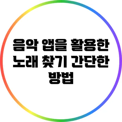 음악 앱을 활용한 노래 찾기: 간단한 방법