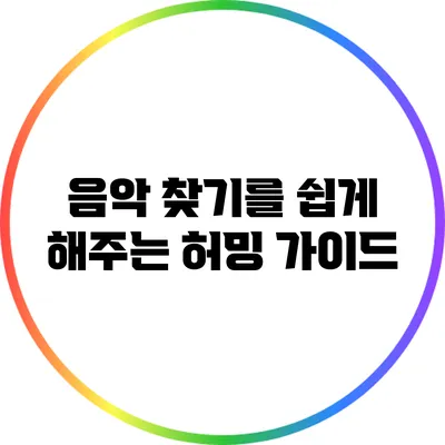 음악 찾기를 쉽게 해주는 허밍 가이드