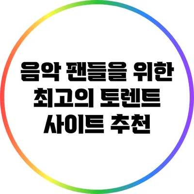음악 팬들을 위한 최고의 토렌트 사이트 추천