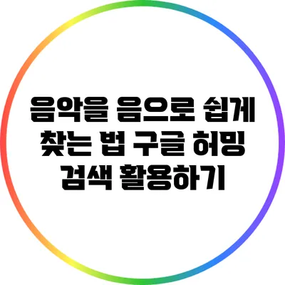 음악을 음으로 쉽게 찾는 법: 구글 허밍 검색 활용하기