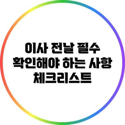 이사 전날 필수 확인해야 하는 사항 체크리스트