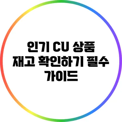 인기 CU 상품 재고 확인하기: 필수 가이드