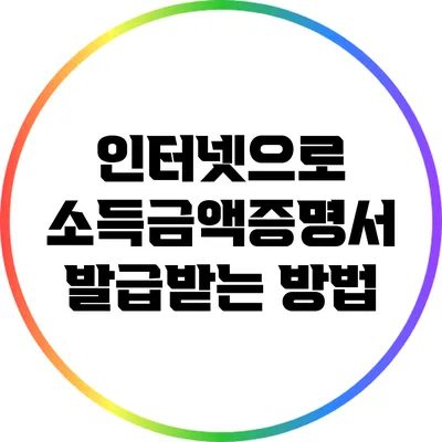 인터넷으로 소득금액증명서 발급받는 방법