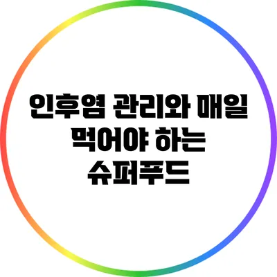 인후염 관리와 매일 먹어야 하는 슈퍼푸드