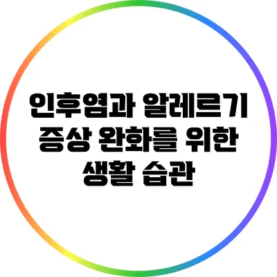인후염과 알레르기: 증상 완화를 위한 생활 습관