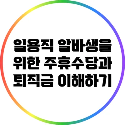 일용직 알바생을 위한 주휴수당과 퇴직금 이해하기
