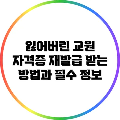 잃어버린 교원 자격증 재발급 받는 방법과 필수 정보