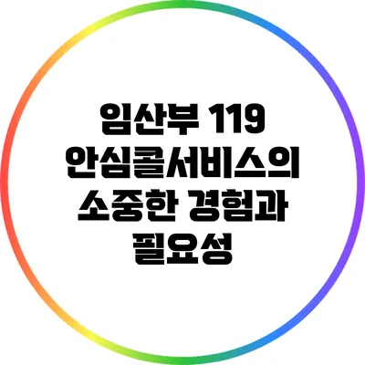 임산부 119 안심콜서비스의 소중한 경험과 필요성