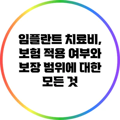 임플란트 치료비, 보험 적용 여부와 보장 범위에 대한 모든 것