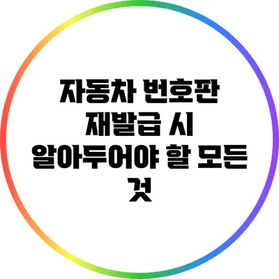자동차 번호판 재발급 시 알아두어야 할 모든 것