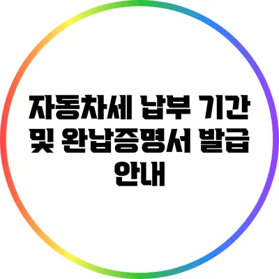자동차세 납부 기간 및 완납증명서 발급 안내