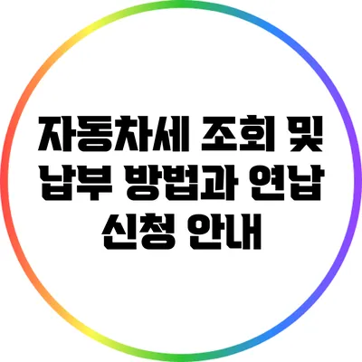 자동차세 조회 및 납부 방법과 연납 신청 안내