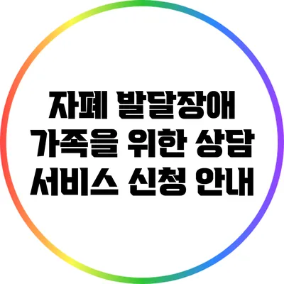 자폐 발달장애 가족을 위한 상담 서비스 신청 안내