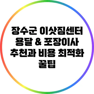 장수군 이삿짐센터: 용달 & 포장이사 추천과 비용 최적화 꿀팁