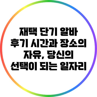 재택 단기 알바 후기: 시간과 장소의 자유, 당신의 선택이 되는 일자리