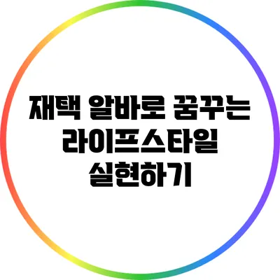 재택 알바로 꿈꾸는 라이프스타일 실현하기