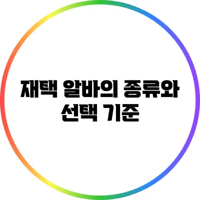 재택 알바의 종류와 선택 기준