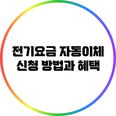 전기요금 자동이체 신청 방법과 혜택