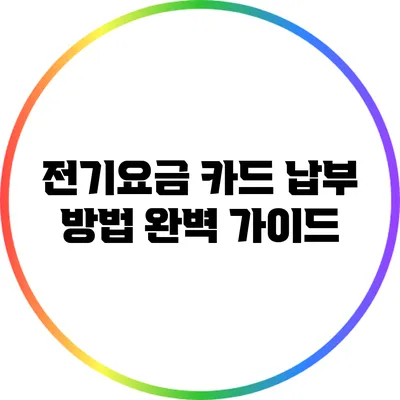 전기요금 카드 납부 방법 완벽 가이드