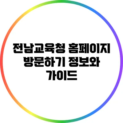전남교육청 홈페이지 방문하기: 정보와 가이드