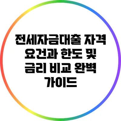 전세자금대출 자격 요건과 한도 및 금리 비교 완벽 가이드