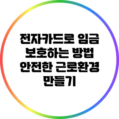 전자카드로 임금 보호하는 방법: 안전한 근로환경 만들기