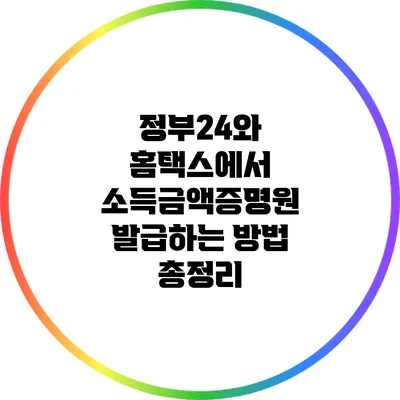 정부24와 홈택스에서 소득금액증명원 발급하는 방법 총정리