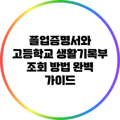 졸업증명서와 고등학교 생활기록부 조회 방법 완벽 가이드