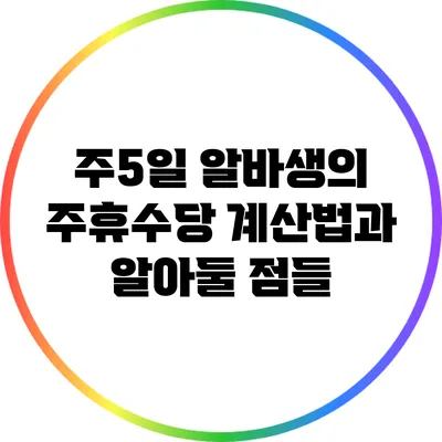 주5일 알바생의 주휴수당 계산법과 알아둘 점들