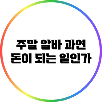 주말 알바: 과연 돈이 되는 일인가?
