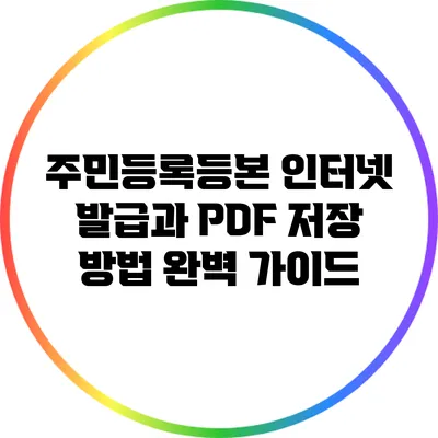 주민등록등본 인터넷 발급과 PDF 저장 방법 완벽 가이드