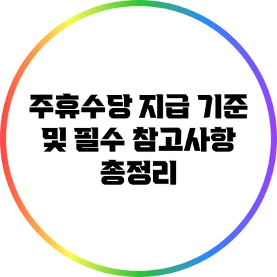 주휴수당 지급 기준 및 필수 참고사항 총정리
