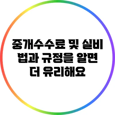 중개수수료 및 실비: 법과 규정을 알면 더 유리해요