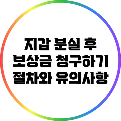 지갑 분실 후 보상금 청구하기: 절차와 유의사항