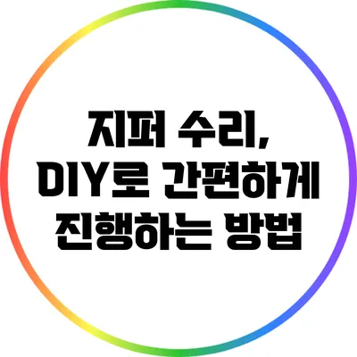 지퍼 수리, DIY로 간편하게 진행하는 방법
