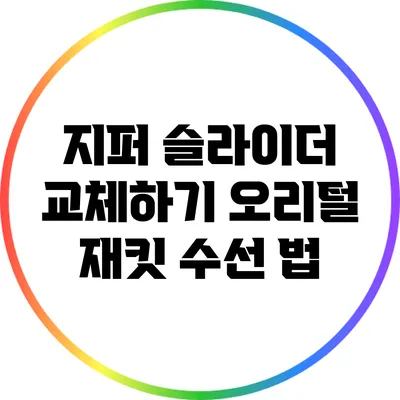 지퍼 슬라이더 교체하기: 오리털 재킷 수선 법