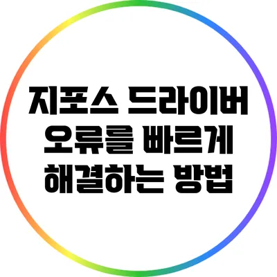 지포스 드라이버 오류를 빠르게 해결하는 방법