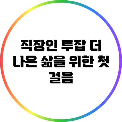 직장인 투잡: 더 나은 삶을 위한 첫 걸음