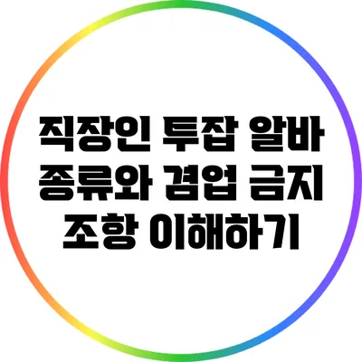 직장인 투잡 알바 종류와 겸업 금지 조항 이해하기