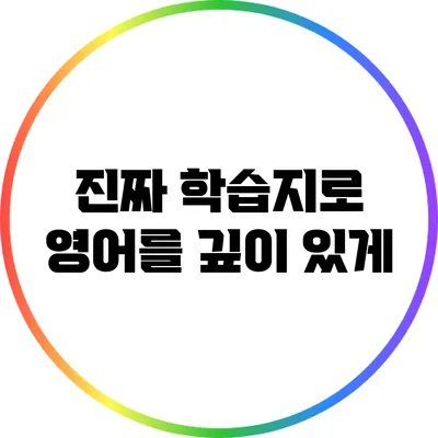 진짜 학습지로 영어를 깊이 있게