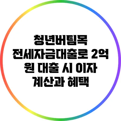청년버팀목 전세자금대출로 2억 원 대출 시 이자 계산과 혜택