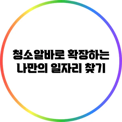 청소알바로 확장하는 나만의 일자리 찾기