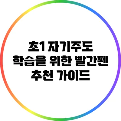 초1 자기주도 학습을 위한 빨간펜 추천 가이드