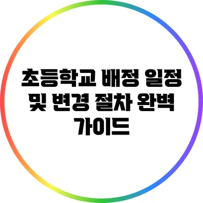 초등학교 배정 일정 및 변경 절차 완벽 가이드