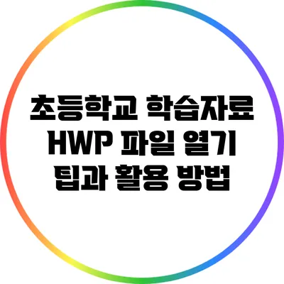 초등학교 학습자료 HWP 파일 열기 팁과 활용 방법