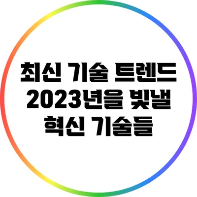 최신 기술 트렌드: 2023년을 빛낼 혁신 기술들