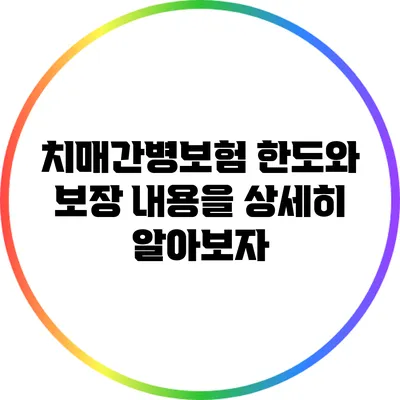 치매간병보험: 한도와 보장 내용을 상세히 알아보자